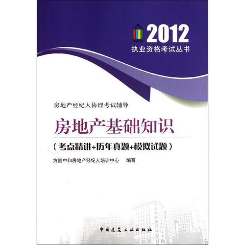 房地产经纪人协理考试辅导&middot;房地产基础知识 考点精讲+历年真题+模拟