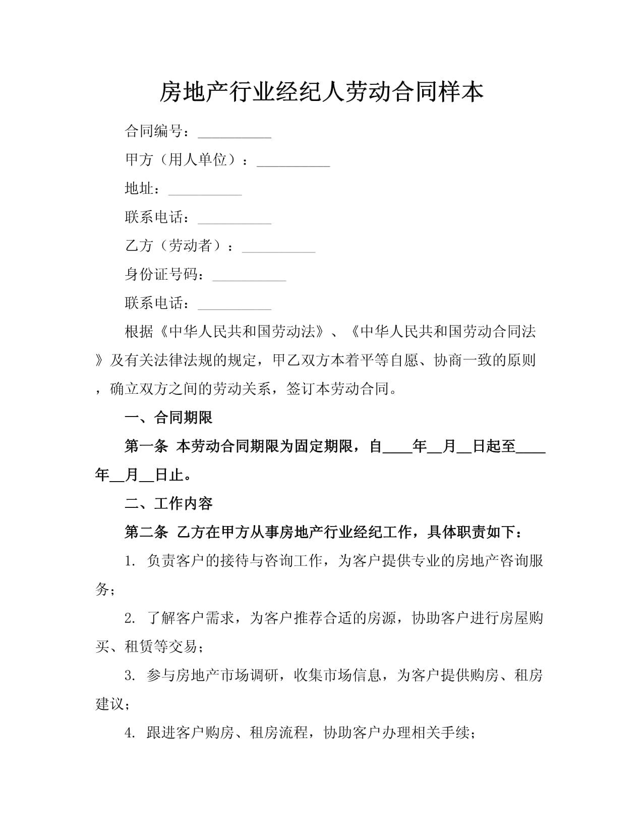 房地产经纪人必备 规范劳动合同范本与签订指南
