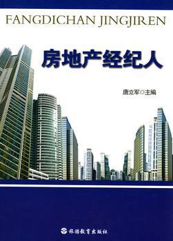 房地产经纪人 连接人与家的桥梁