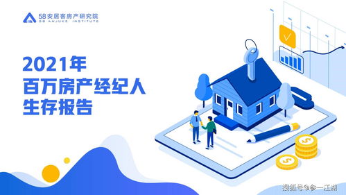 2021年百万经纪人调查报告 解码房地产经纪行业新态势